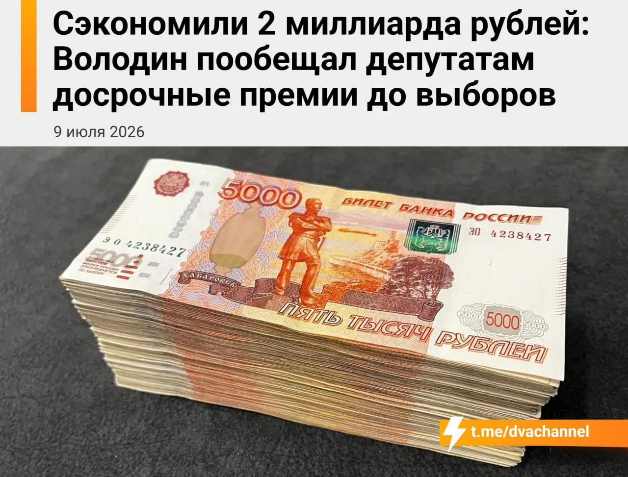 Перед выборами депутатам планируют выплатить досрочные премии на сумму около 2 млрд рублей; Вячеслав Володин пояснил, что цель — «исправить несправедливость» и уравнять зарплаты депутатов и министров.
