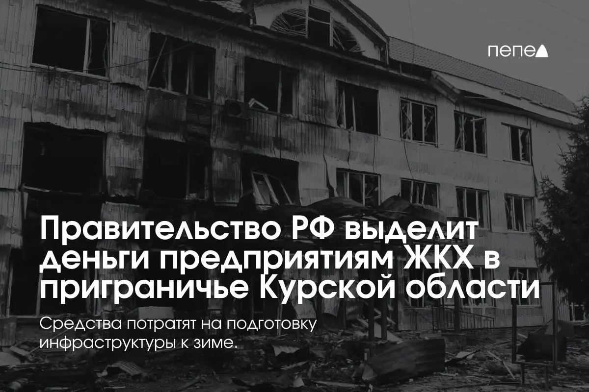 Финансирование получат 22 коммунальных предприятия в восьми районах Курской области — средства пойдут на подготовку инженерных сетей к зиме из‑за режима КТО.
