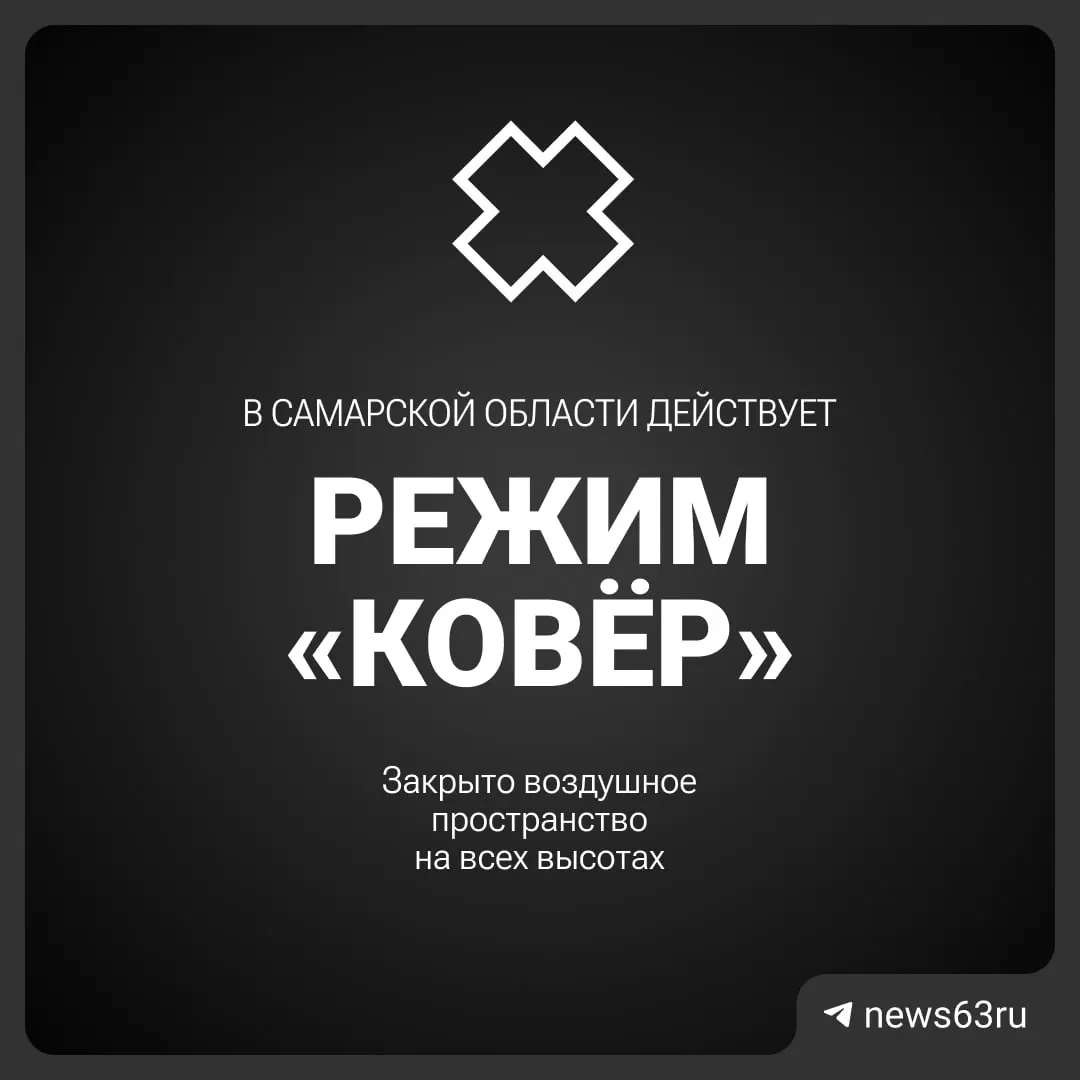 Воздушное пространство над Самарской областью временно закрыто Росавиацией. Подробности о причинах и сроках ограничений пока не опубликованы.