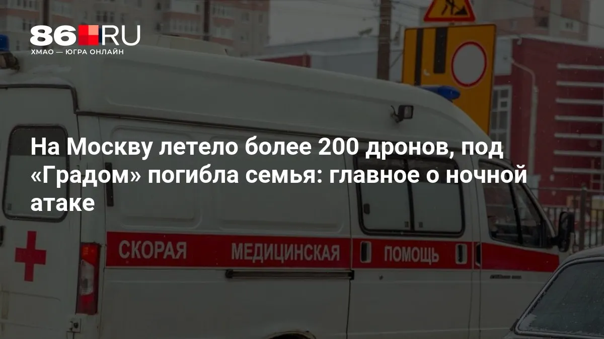 По ночной атаке по Москве было задействовано свыше 200 беспилотников. В результате обстрела «Градом» погибла семья, также из-за повреждений инфраструктуры тысячи жителей остались без электричества.