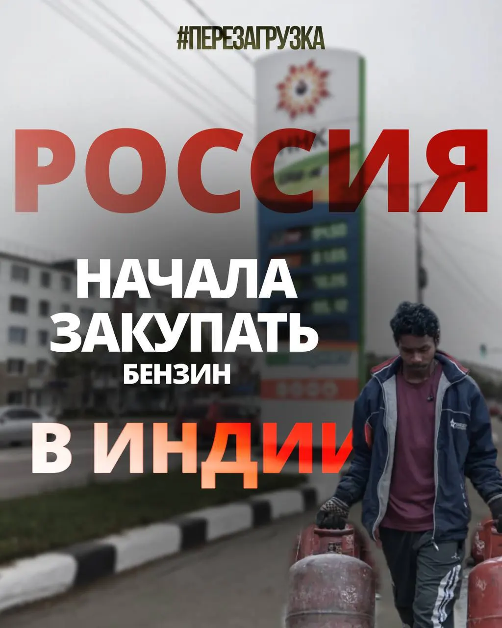 Первые 60 тыс. тонн бензина уже доставлены из Индии; власти рассматривают возможность импорта до 400 тыс. тонн в месяц. Индия перерабатывает российскую нефть и возвращает в виде готового топлива.