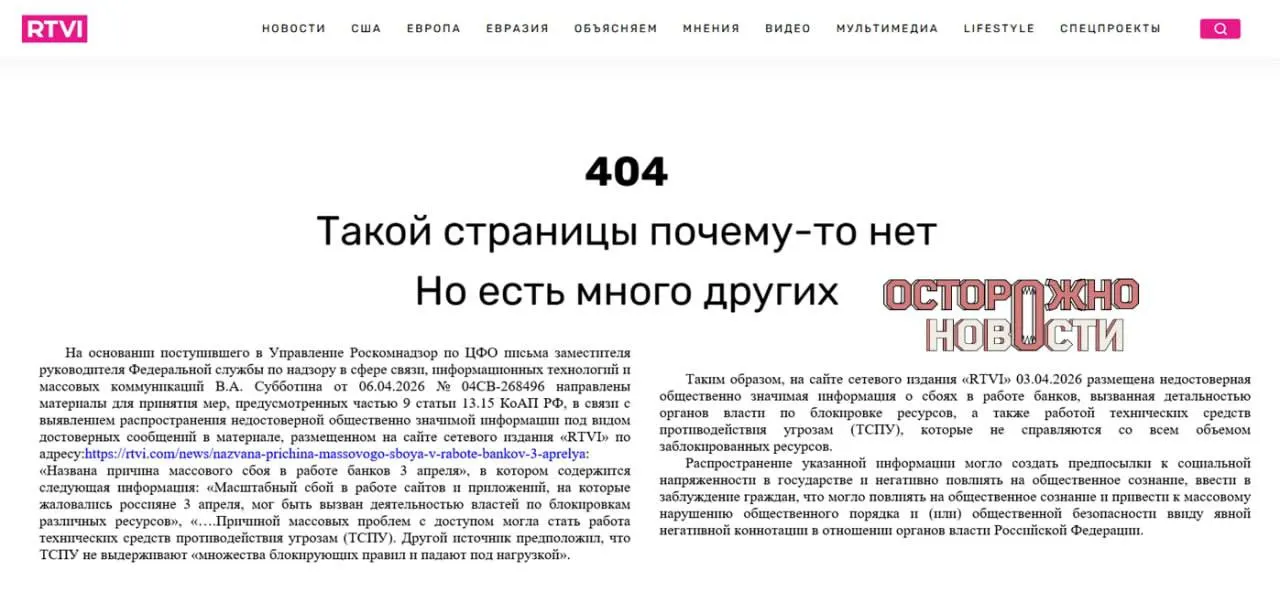 После публикации о возможной роли технических средств в массовом сбое интернет‑банков прокуратура потребовала блокировки сайта; и.о. главреда оштрафовали на 60 тыс. руб., публикацию удалили.