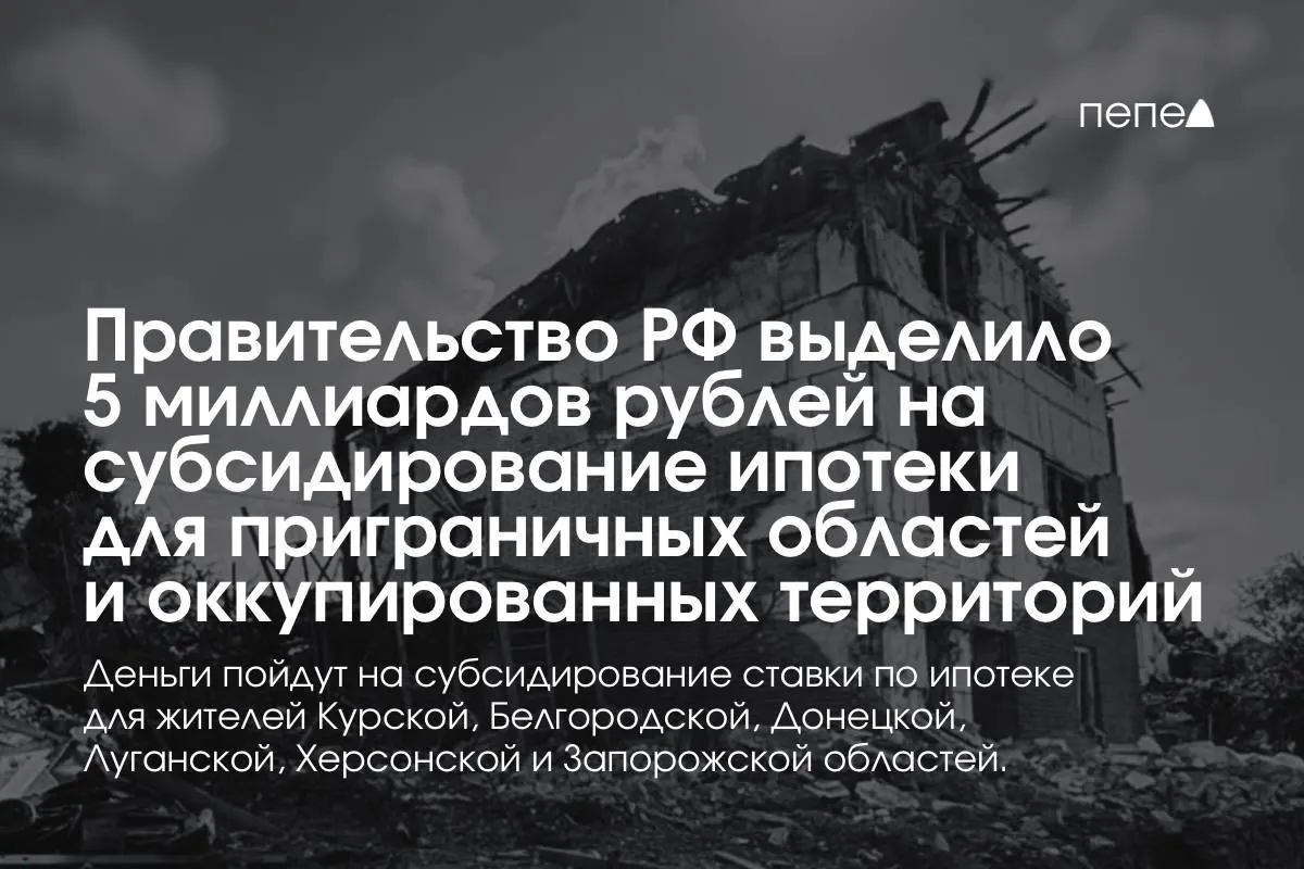 Пять миллиардов рублей пойдут на субсидирование ставок по ипотеке в Курской и Белгородской областях, а также в оккупированных частях Донецкой, Луганской, Запорожской и Херсонской областей; по словам премьера, сумма будет удвоена до конца года.