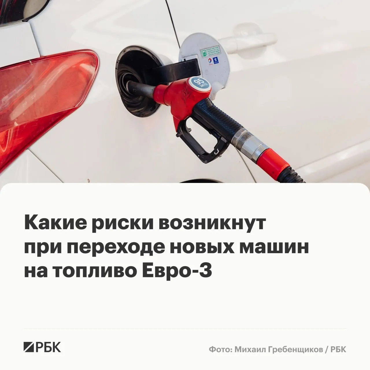 Временный перевод части НПЗ на выпуск бензина и дизеля стандарта Евро‑3 повысит надёжность топливообеспечения, но при длительном использовании может привести к накопительному износу каталитических и других дорогостоящих элементов у машин последних поколений.