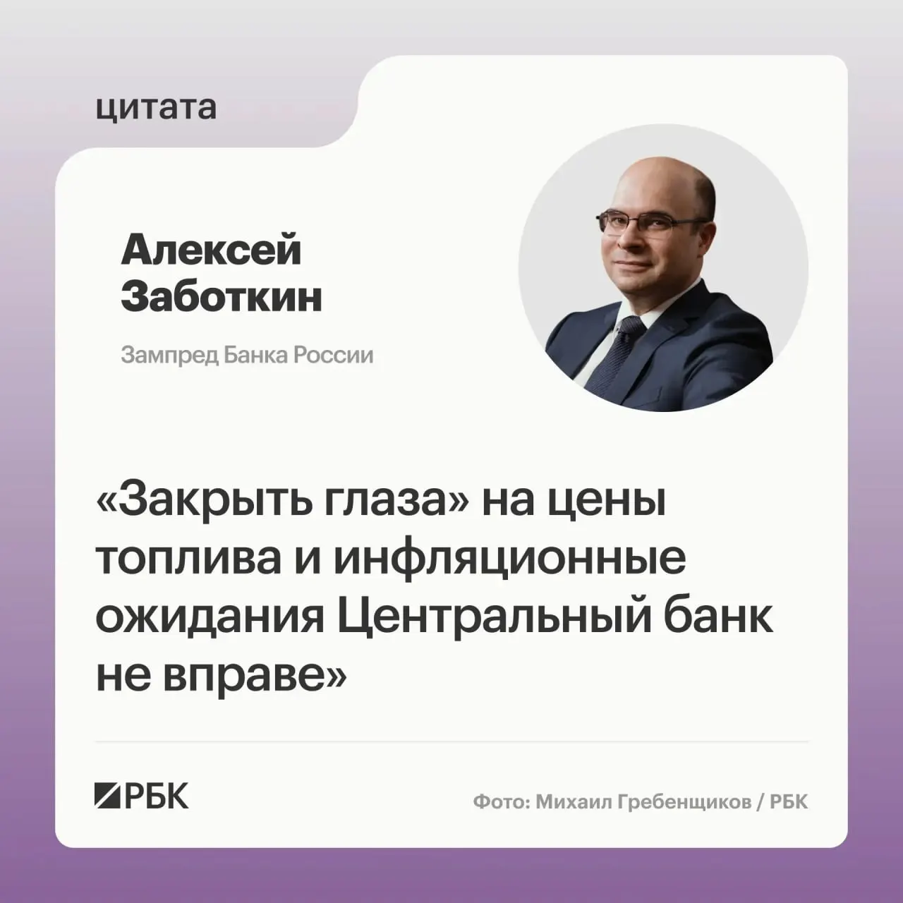 Заместитель председателя Банка России Алексей Заботкин заявил, что регулятор не может игнорировать ситуацию на топливном рынке, но рассчитывает на меры правительства и считает возможным возвращение инфляции к 4% к 2027 году при выверенной денежно‑кредитной политике.