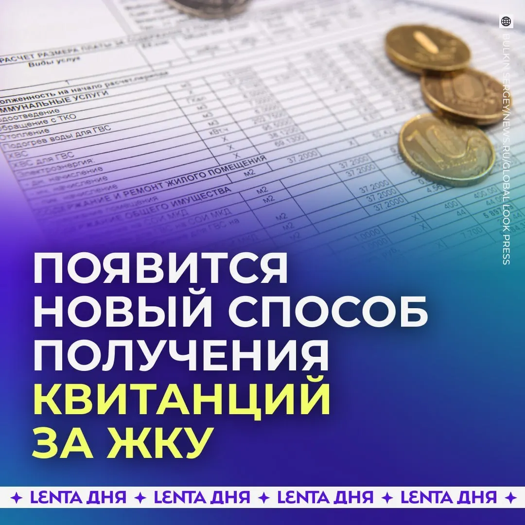 С сентября 2027 года россияне будут получать счета за коммунальные услуги прямо в Госуслугах: квитанции будут загружаться через ГИС ЖКХ и иметь ту же юридическую силу, что и бумажные.