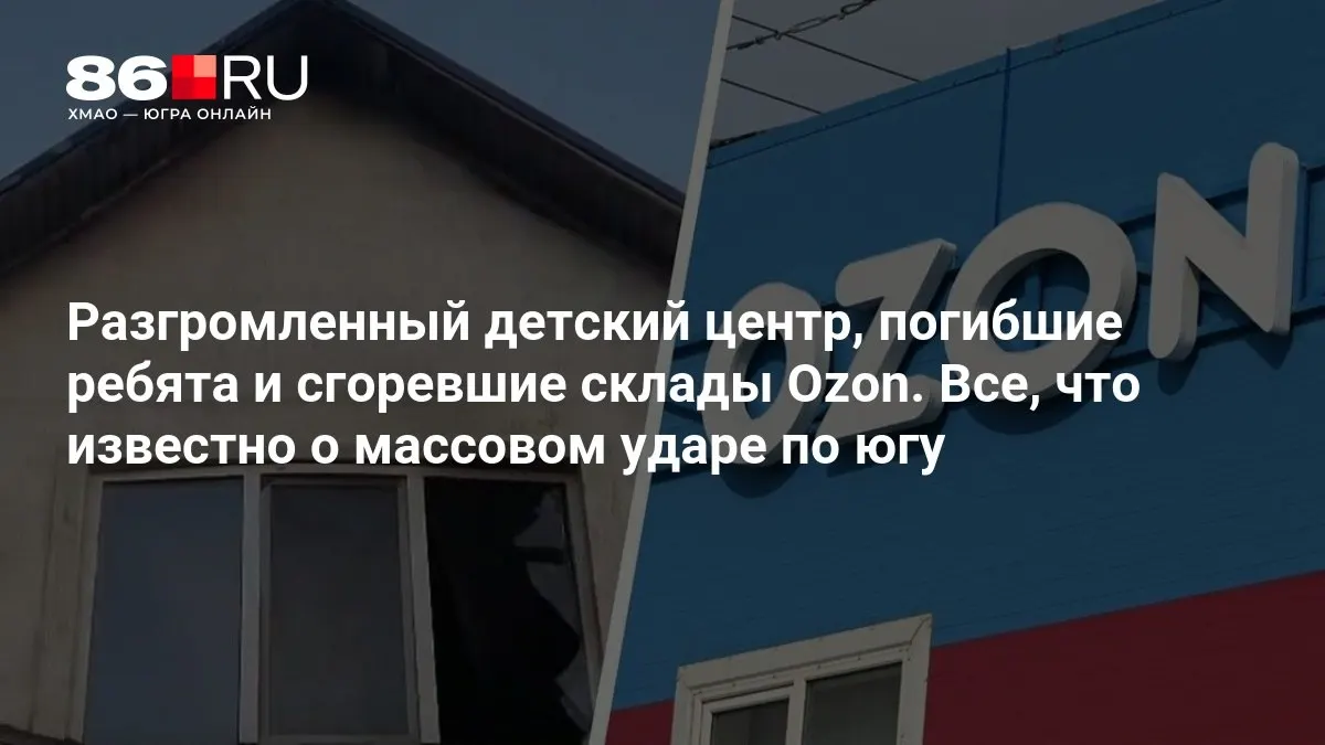 По данным, на юге произошёл удар: погибло трое детей, есть разрушения на складах, ведётся расследование.
