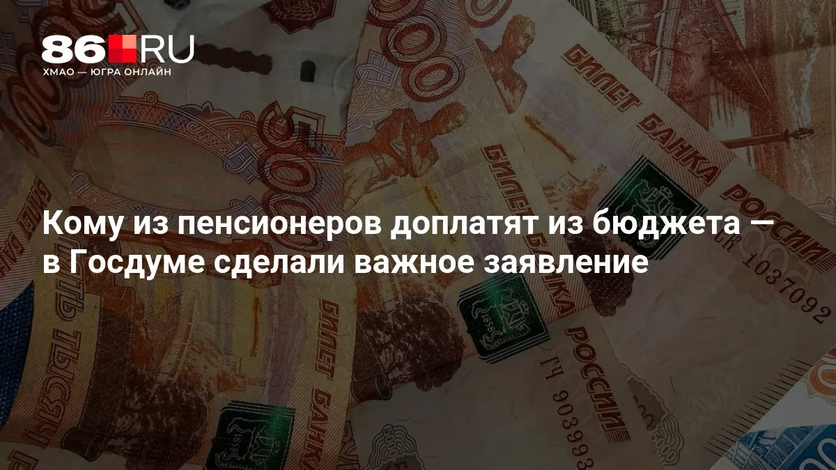 Новый законопроект предусматривает доплаты к пенсиям, включая тех, кто никогда не работал.