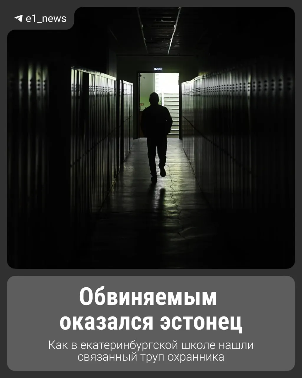 По версии следователей, преступление произошло ещё в 1994 году во время попытки ограбления здания на Волгоградской. В 2025 году оперативники задержали 53-летнего эстонца.