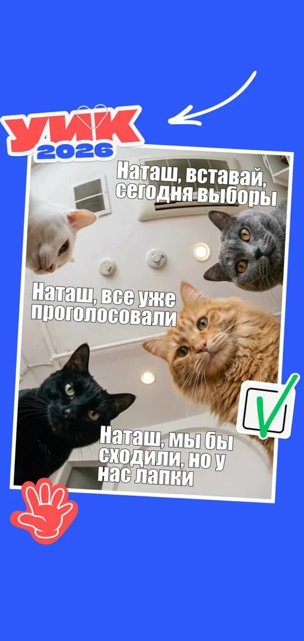 Голосование пройдёт с 18 по 20 сентября 2026 года — кто может голосовать, какие выборы пройдут и какие документы нужно взять с собой. Пара мемов для настроения.