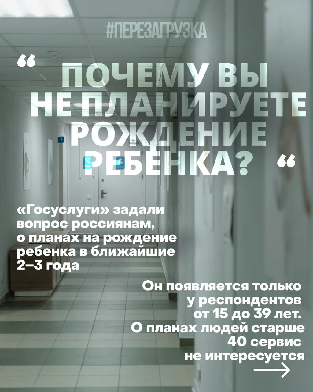 Госуслуги изучают планы россиянок рожать в ближайшие годы; снижение рождаемости объясняется дорогим жильём, нестабильностью труда, медицинскими проблемами и тревогой на фоне войны.