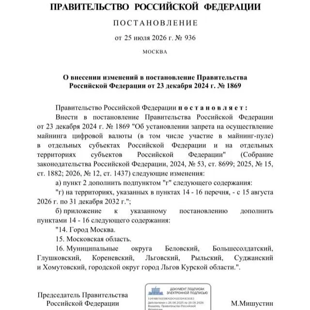 Постановление от 25 июля 2026 года вводит запрет на добычу криптовалюты в ряде районов Курской области, в Льгове, а также на территории Москвы и Московской области до 2033 года. Запрет инициирован в том числе из соображений возможного дефицита электроэнергии.