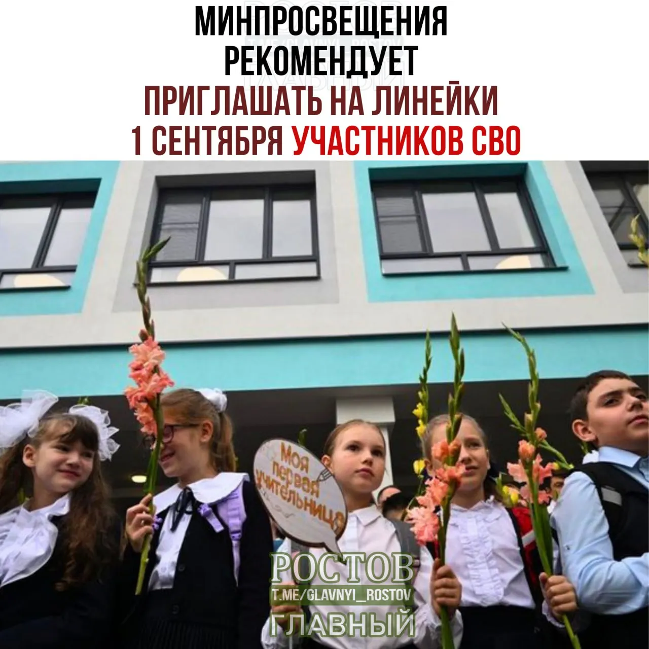Министерство просвещения предлагает участвовать в линейках 1 сентября участникам специальной военной операции, представителям многодетных семей и общественным организациям; запланирована церемония поднятия флага и исполнения гимна, начало учебного года пройдет с занятиями «Разговоры о важном».