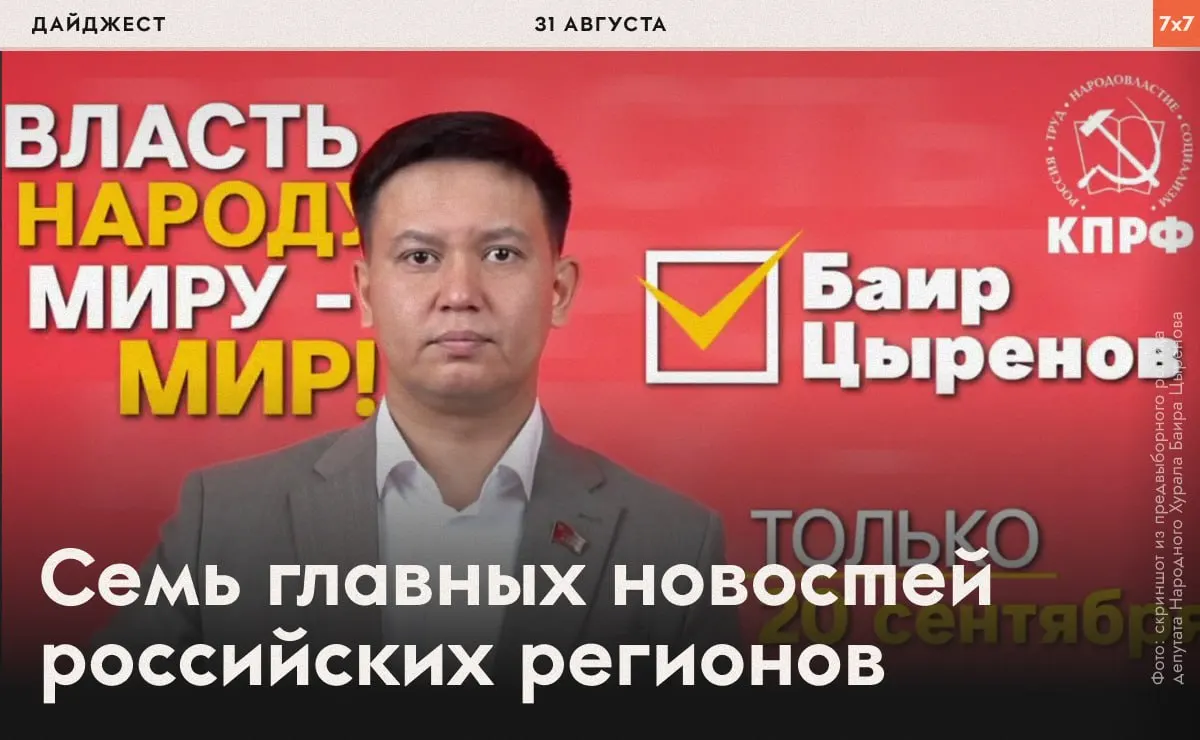Дайджест охватывает ситуацию с кандидатами, протесты и судебные решения в нескольких регионах, а также социальные темы и реакции общества.