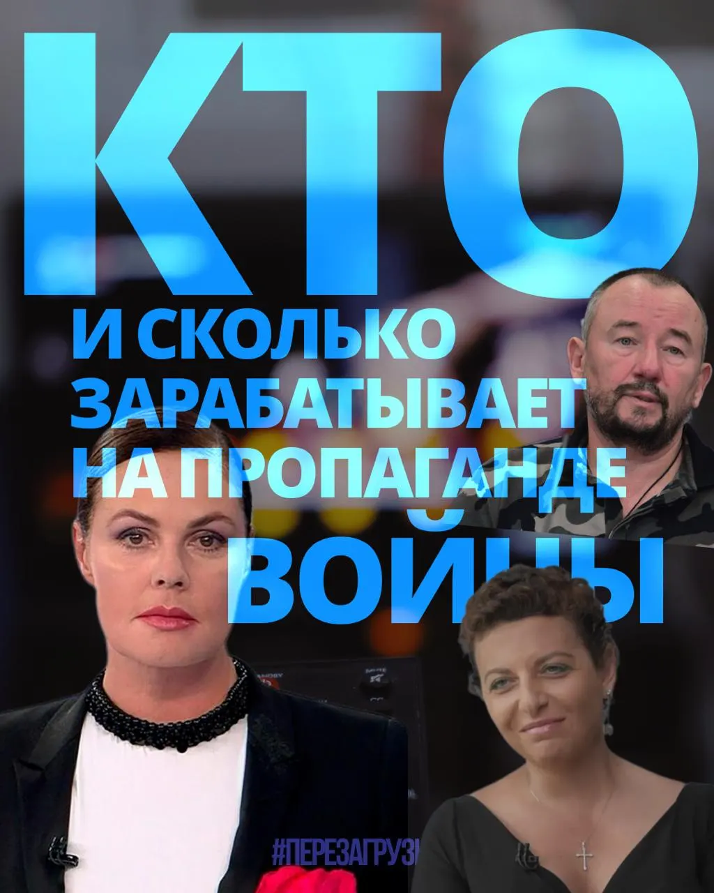 Расследование оценивает доходы 63 человек, вовлечённых в агитацию за войну, и сравнивает их с последствиями для населения.