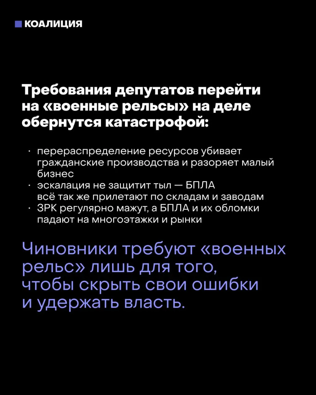Некоторые депутаты и силовые структуры после выборов предлагают перейти на военный экономический курс. Это может сопровождаться введением военного положения, комендантским часом и принудительным трудом на оборонных предприятиях. Мэр Москвы предупреждает, что такой курс может разрушить страну. По данным источников, Кремль рассматривает сценарий на случай ухудшения ситуации на фронте.