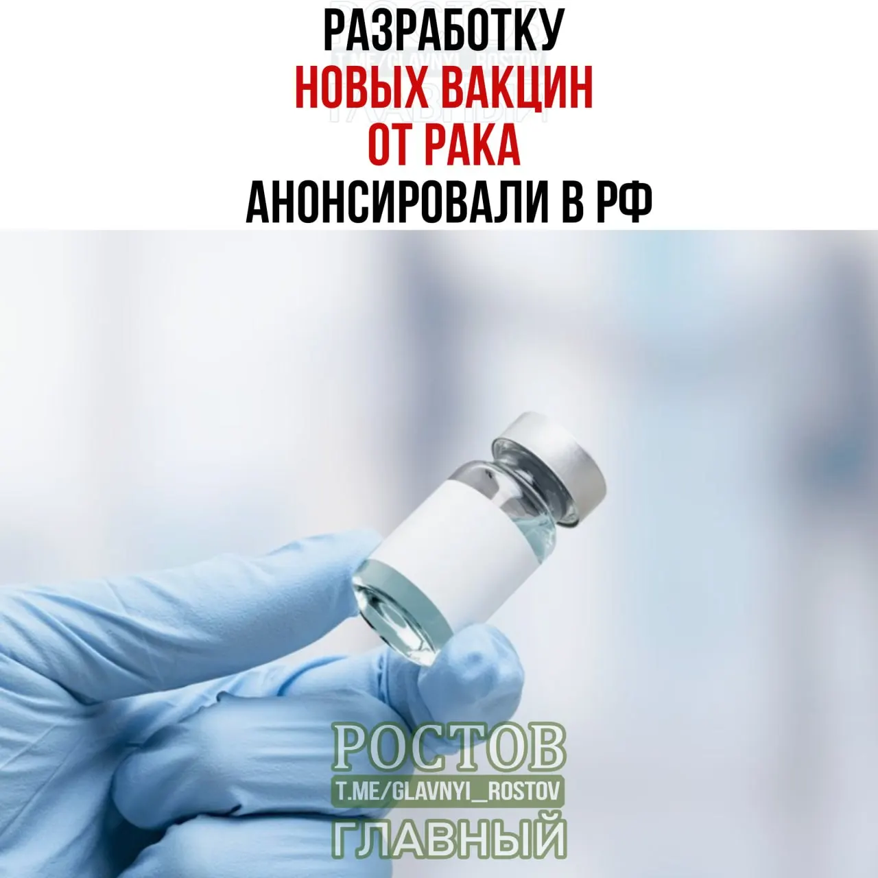 Учёные в России объявили о разработке вакцин против рака, нацеленных на рак мочевого пузыря, немелкоклеточный рак лёгких и колоректальный рак; прототипы уже созданы, и первая отечественная персонализированная мРНК‑вакцина применяется на пациенте.