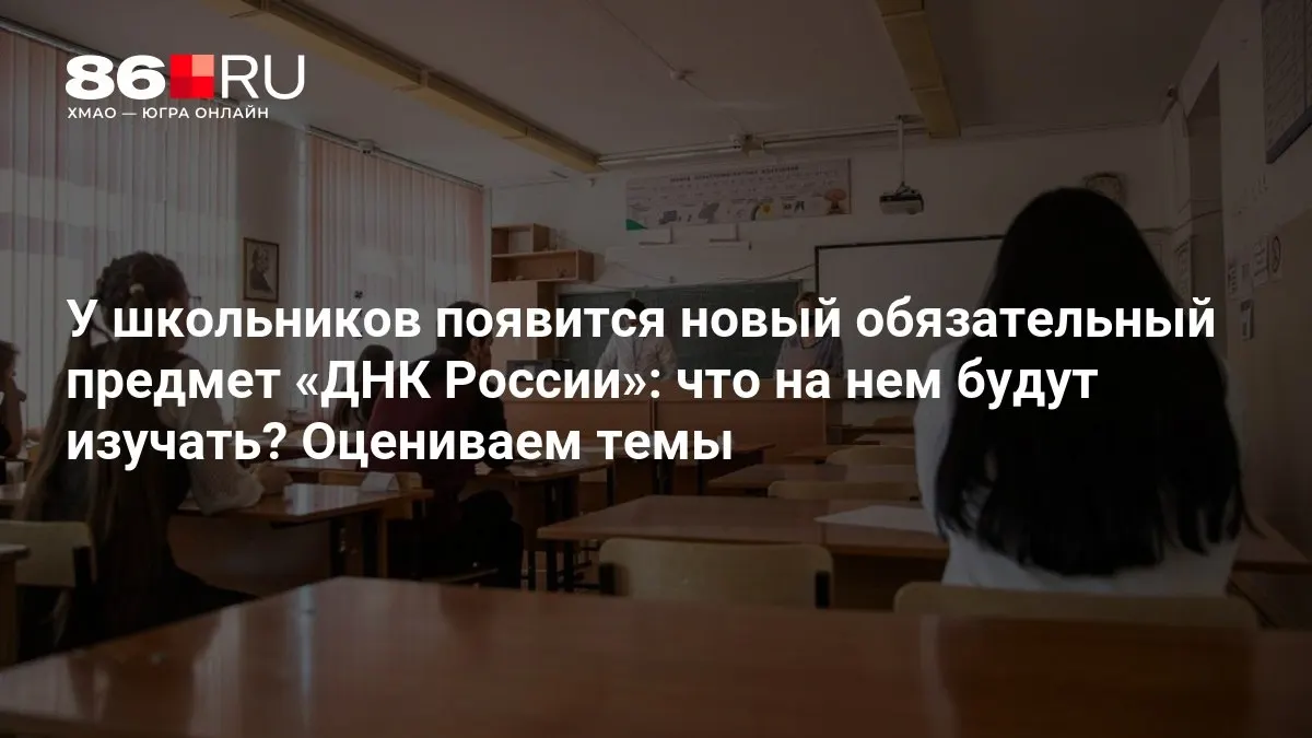Новый предмет коснется патриотического воспитания и нравственного выбора; обсудят темы, которые войдут в программу.