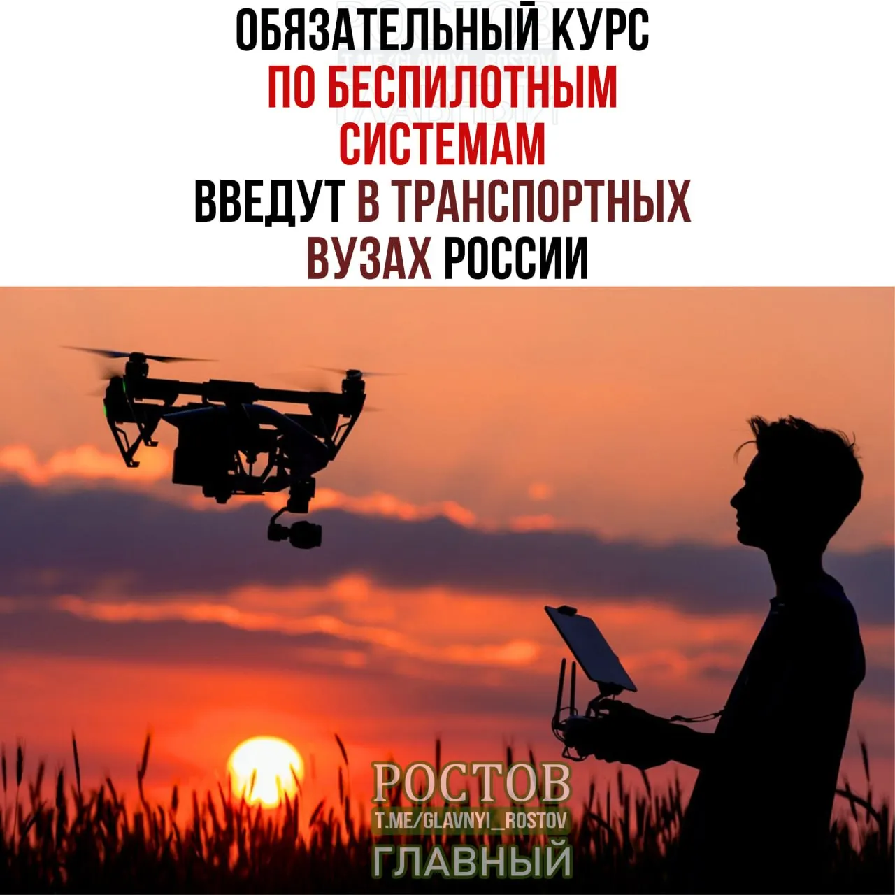 Минтранс объявил о введении обязательного курса по беспилотным системам во всех транспортных вузах страны с 1 сентября.