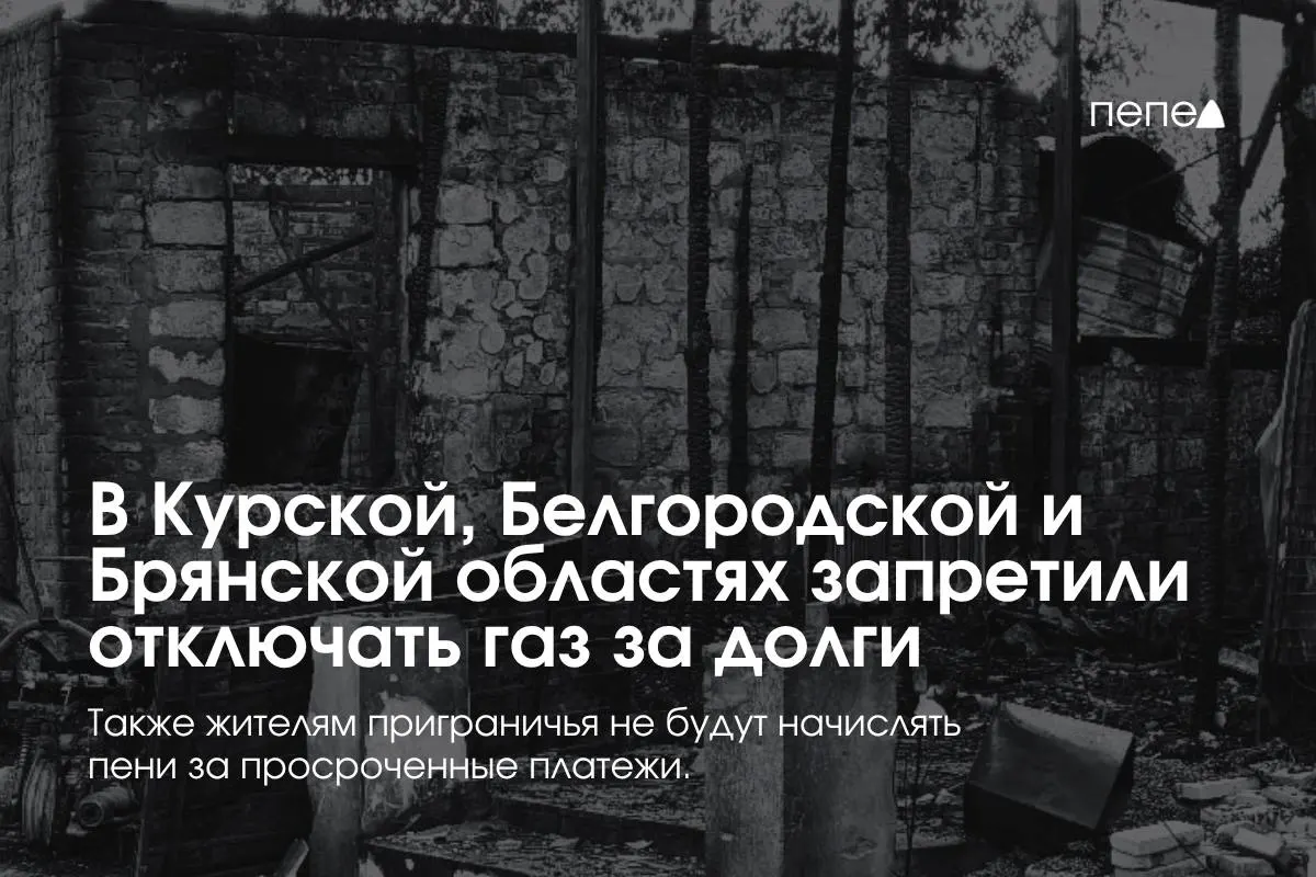 Правительство приняло особые правила газоснабжения для трёх приграничных регионов: поставщики не смогут отключать газ за временную задолженность; запрет действует при двух неоплаченных расчетных периодах подряд и при повторных просрочках; если газ уже отключён — подключат заново бесплатно, пени за просрочку не начисляются.