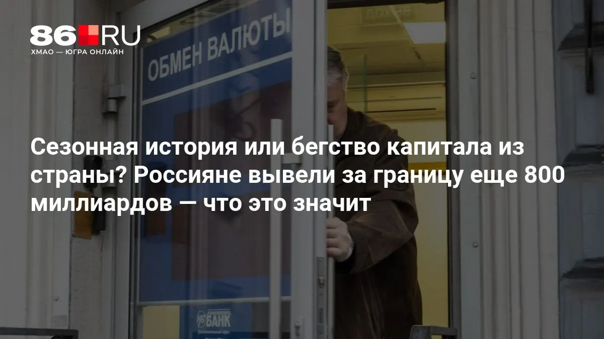 Эксперты оценивают, что отток капитала пока не тревожит экономику, однако требует дополнительного анализа и контекста.