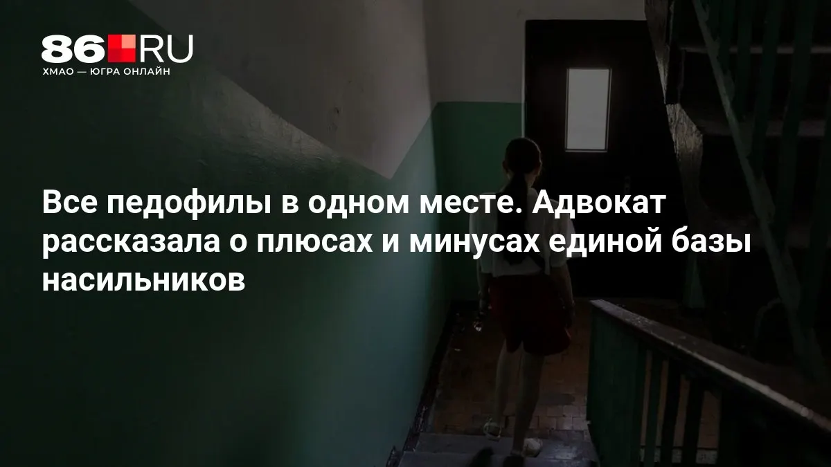 МВД обсуждает создание единой базы данных лиц, совершивших преступления насильственного характера. Адвокат рассказал о преимуществах и рисках предлагаемого проекта.