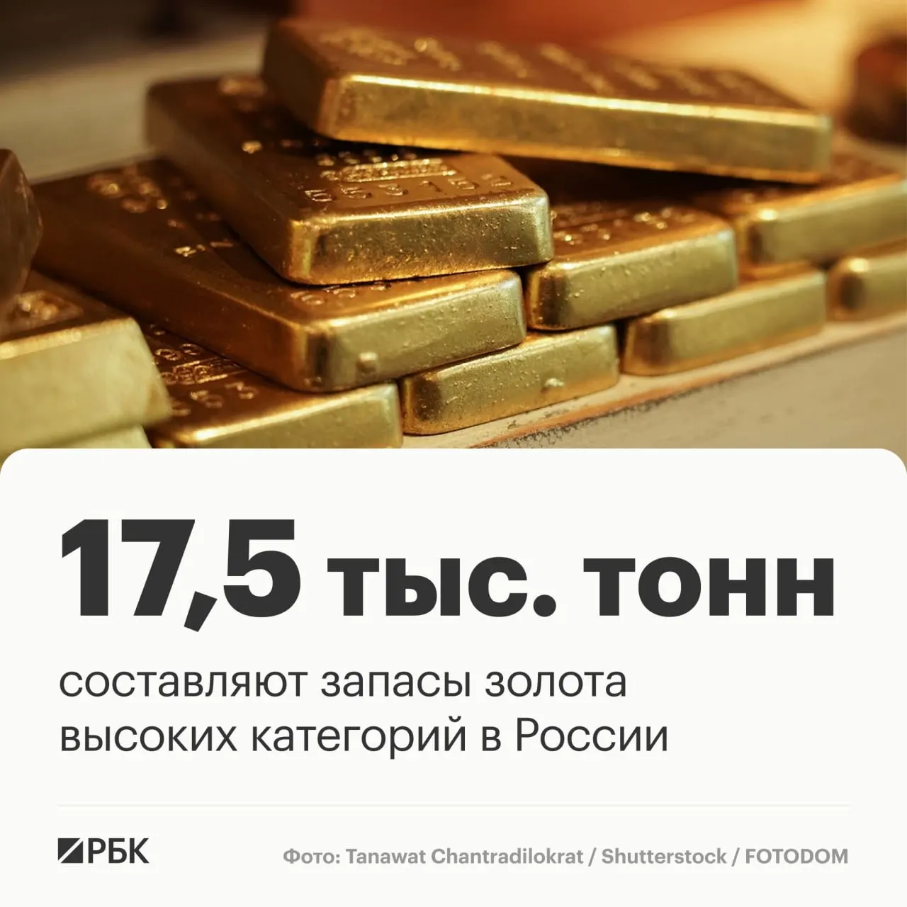 Золото России оценивается примерно в 17,5 тыс. тонн; при текущем уровне добычи это позволяет сохранять лидерство на мировом рынке.