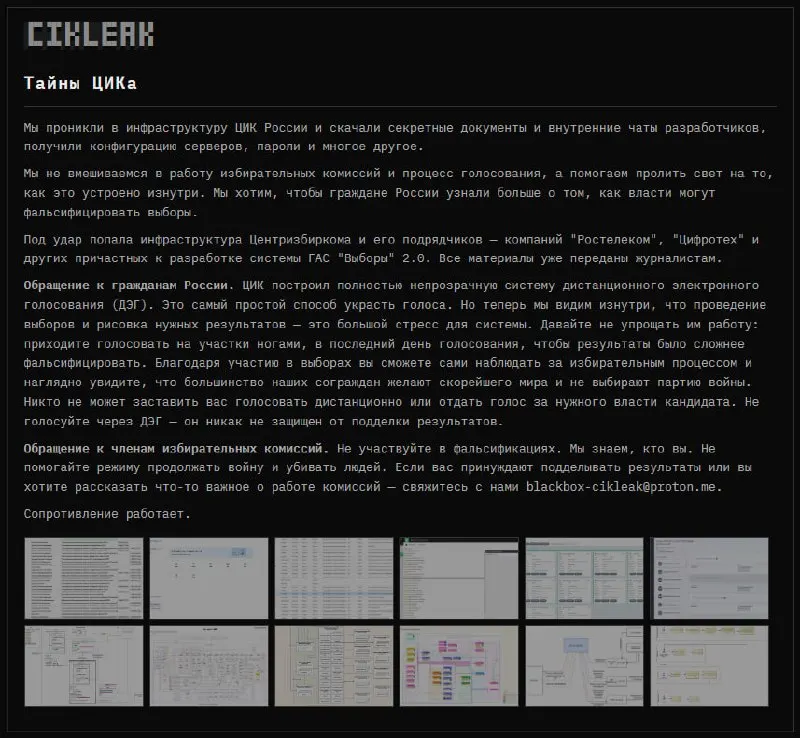 Группа хакеров заявила о взломе инфраструктуры ЦИК и связанных подрядчиков, опубликованы конфиденциальные материалы и скриншоты.