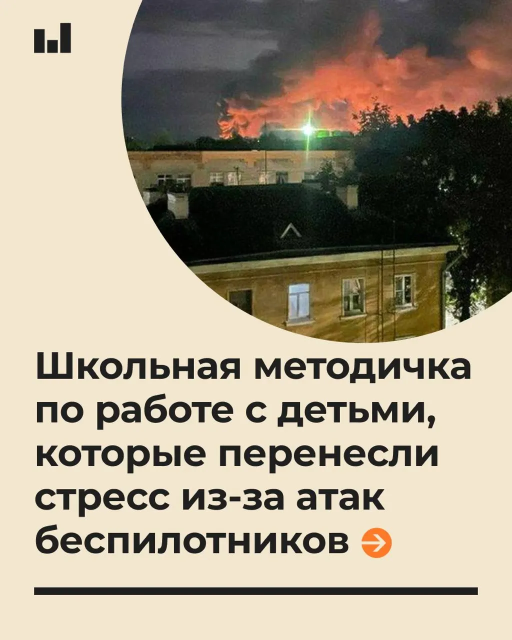 19-страничный документ описывает, как оказывать психологическую помощь учащимся в условиях стресса, вызванного беспилотниками, и какие советы дают педагогам: говорить спокойно, не обещать абсолютной безопасности; стресс может длиться дни и месяцы.