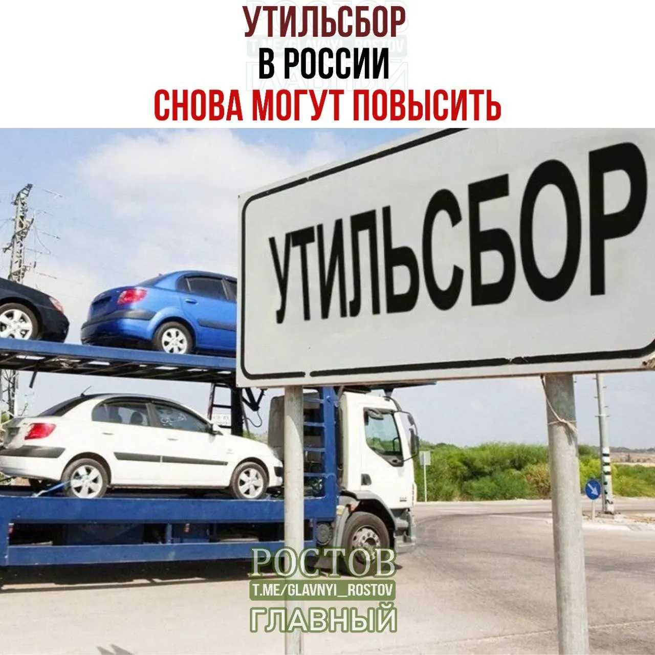 По данным СМИ, с 1 января 2027 года ставки утилизационного сбора вырастут ещё на 10–20%. Минпромторг подтвердил продолжение плановой индексации. По итогам восьми месяцев 2026 года доля отечественной техники достигла 63,5%.