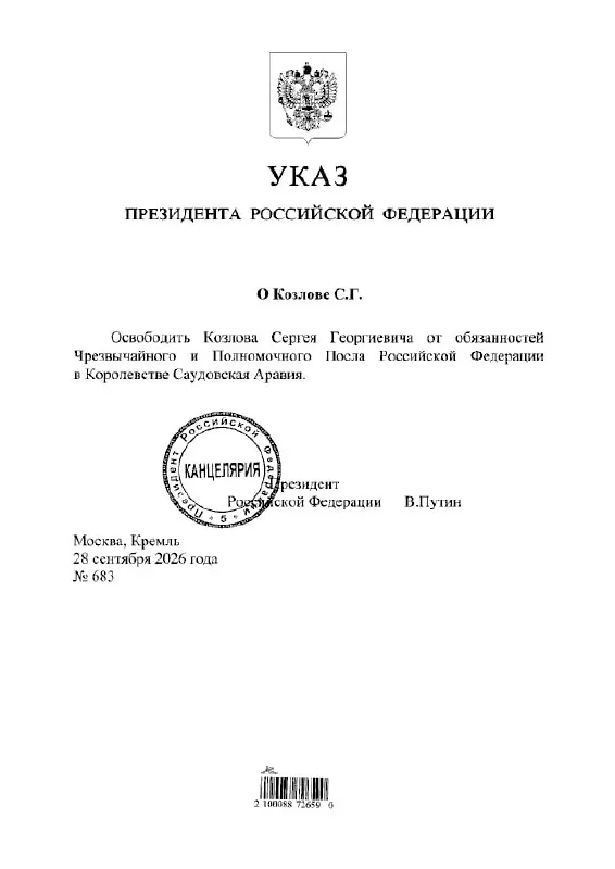 Указ главы государства освободил Сергея Козлова от должности посла России в Саудовской Аравии.