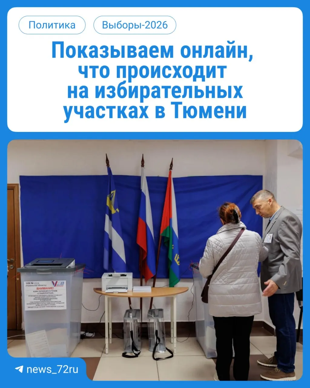 В течение трех дней жители Тюмени голосуют на участках для выборов — следите за ходом событий в реальном времени.