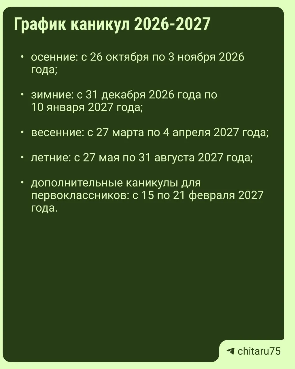 Минпросвещения направило регионам рекомендации по организации занятий на 2026–2027 годы. Расписания каникул не едины по стране; даты отдыха могут различаться между школами. Решения об отсутствии в занятиях требуют согласования и зависят от правил конкретной школы.