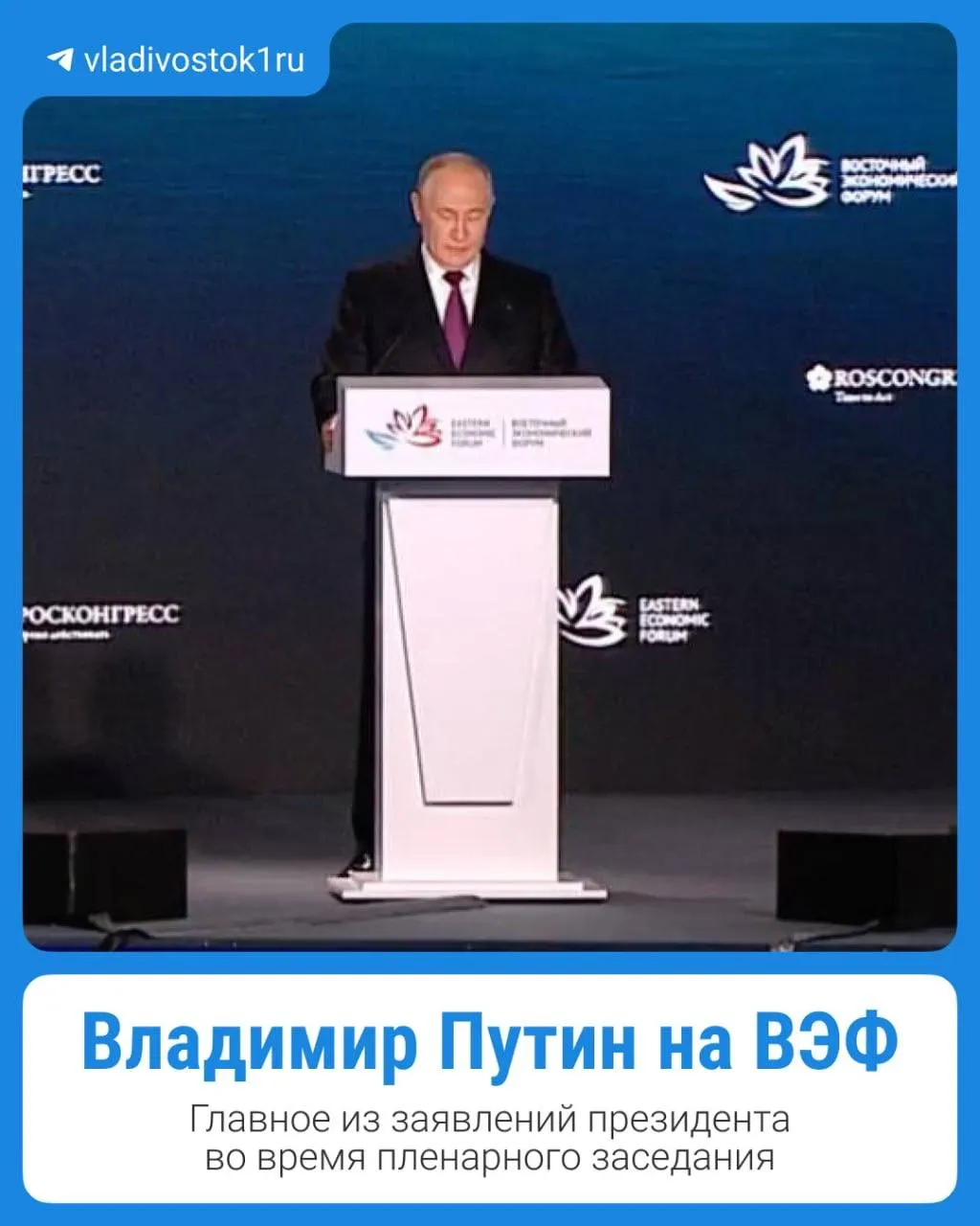 На форуме во Владивостоке Владимир Путин представил ключевые направления развития страны, акцентируя внимание на экономике и инфраструктуре.