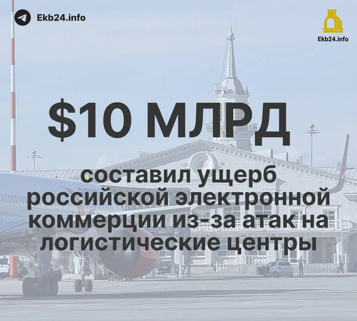 За месяц в российских аэропортах зафиксировано 993 ограничения — рост почти в пять раз по отношению к началу года. Ущерб инфраструктуре и экономике оценивается в миллиарды долларов.