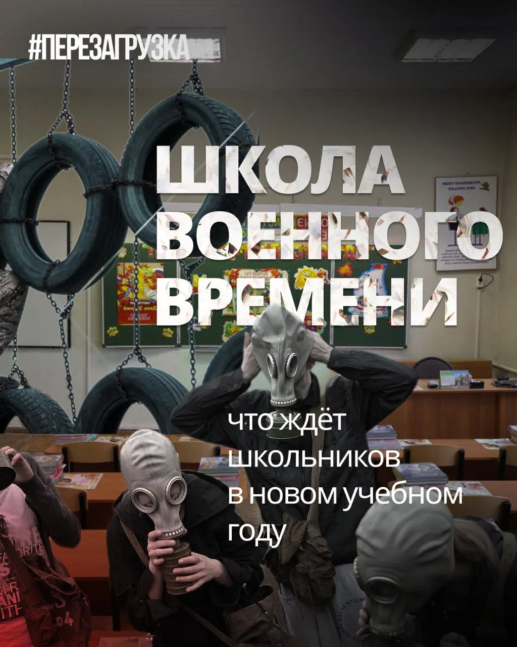 Образовательная политика сосредотачивает внимание на военной подготовке и героях СВО, снижая долю иностранных языков и обществознания.