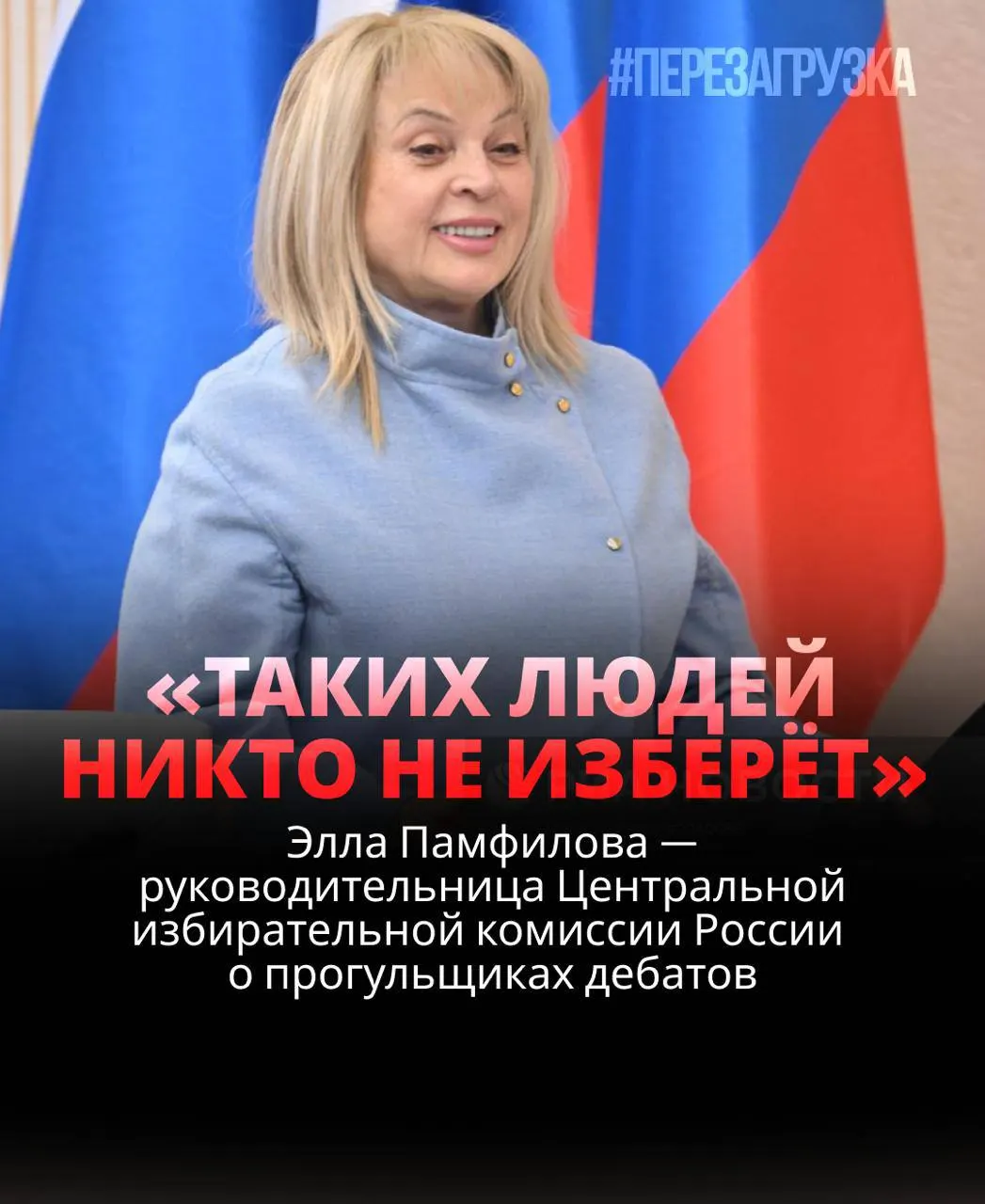 Глава Центризбиркома заявила о необходимости участия в дебатах и подчеркнула, что кандидат, отказывающийся дебатировать, рискует проиграть.
