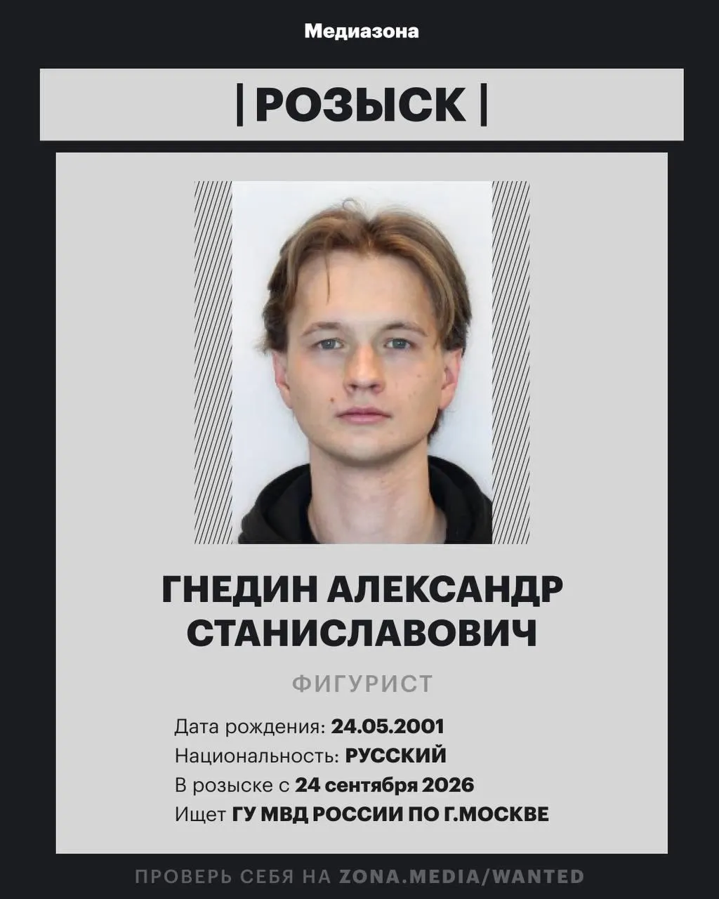 25-летний Александр Гнедин внесён в базу федерального розыска МВД; подробности пока не раскрываются.