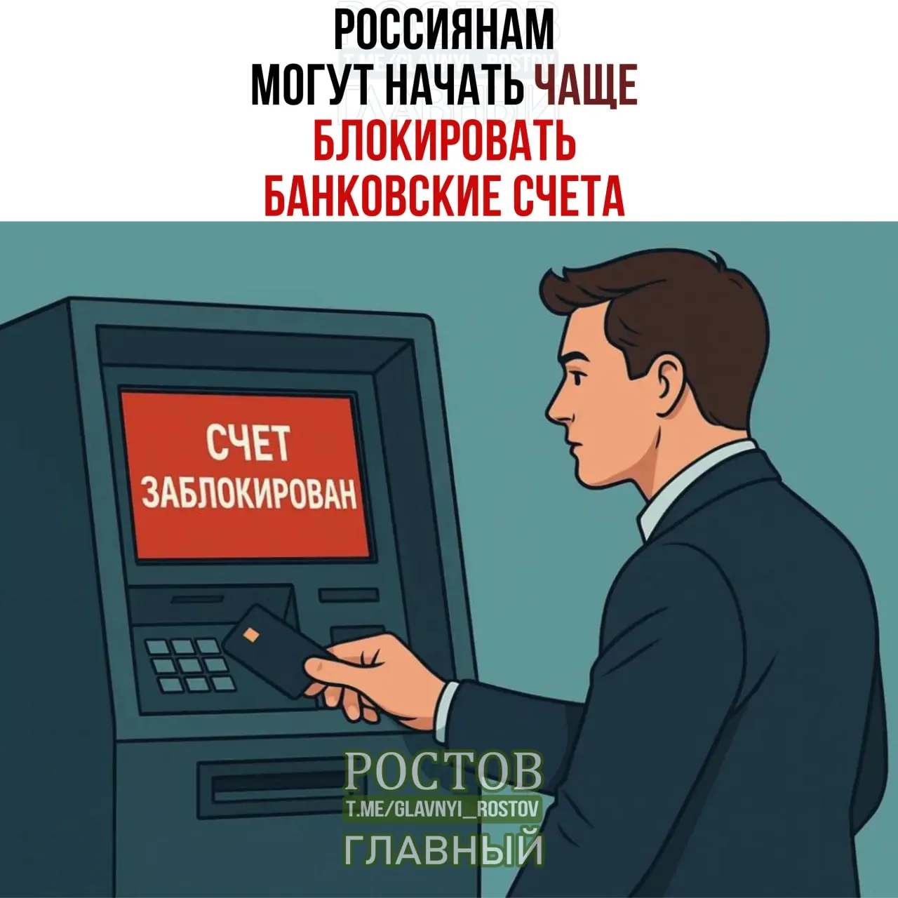 По данным СМИ могут чаще блокировать банковские счета граждан в случае совпадения ФИО и даты рождения с данными лиц, чьи средства подлежат заморозке.