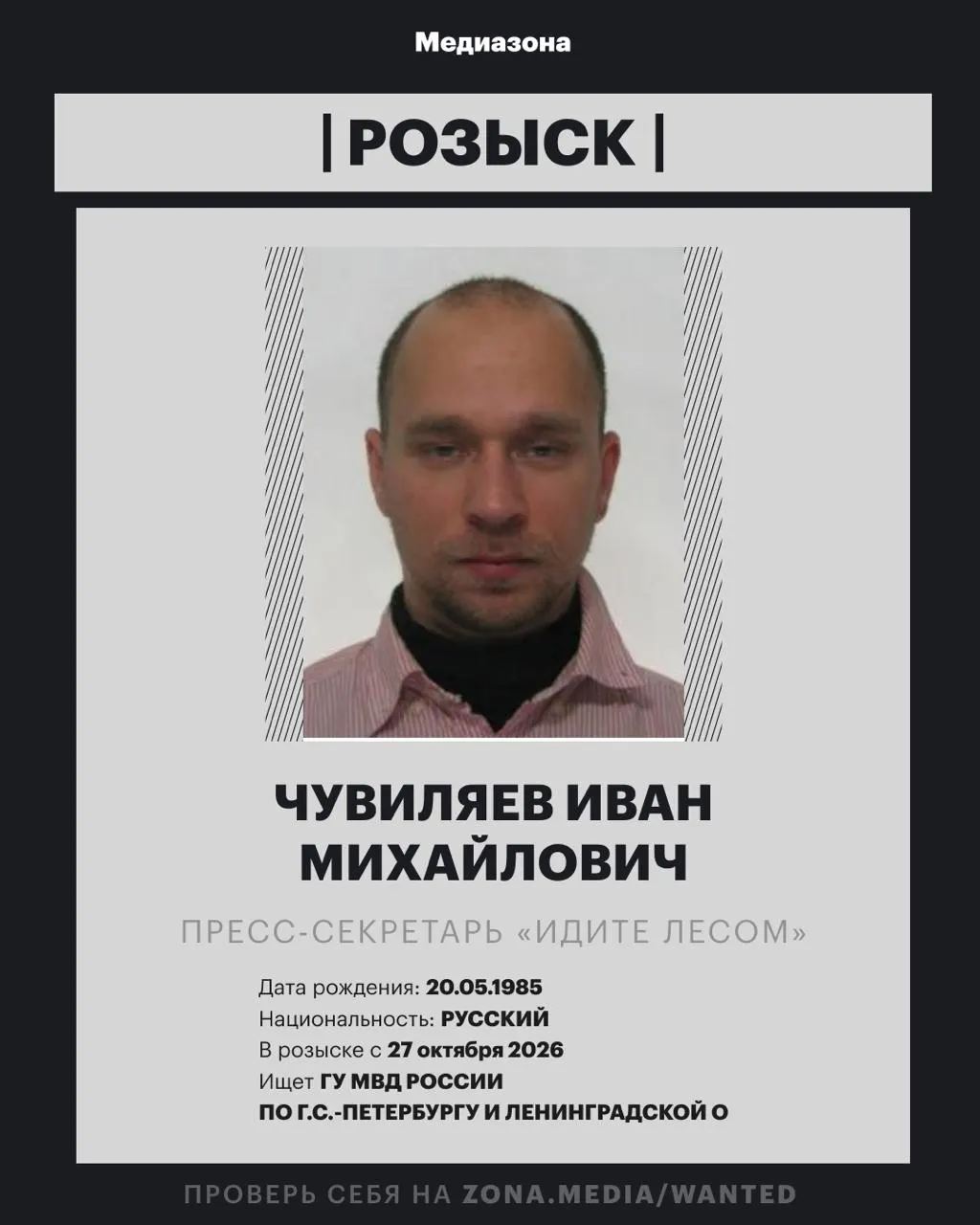 Иван Чувиляев, связанный с правозащитным проектом, объявлен в розыск; уголовное дело возбудили заочно — точная статья пока не уточняется.