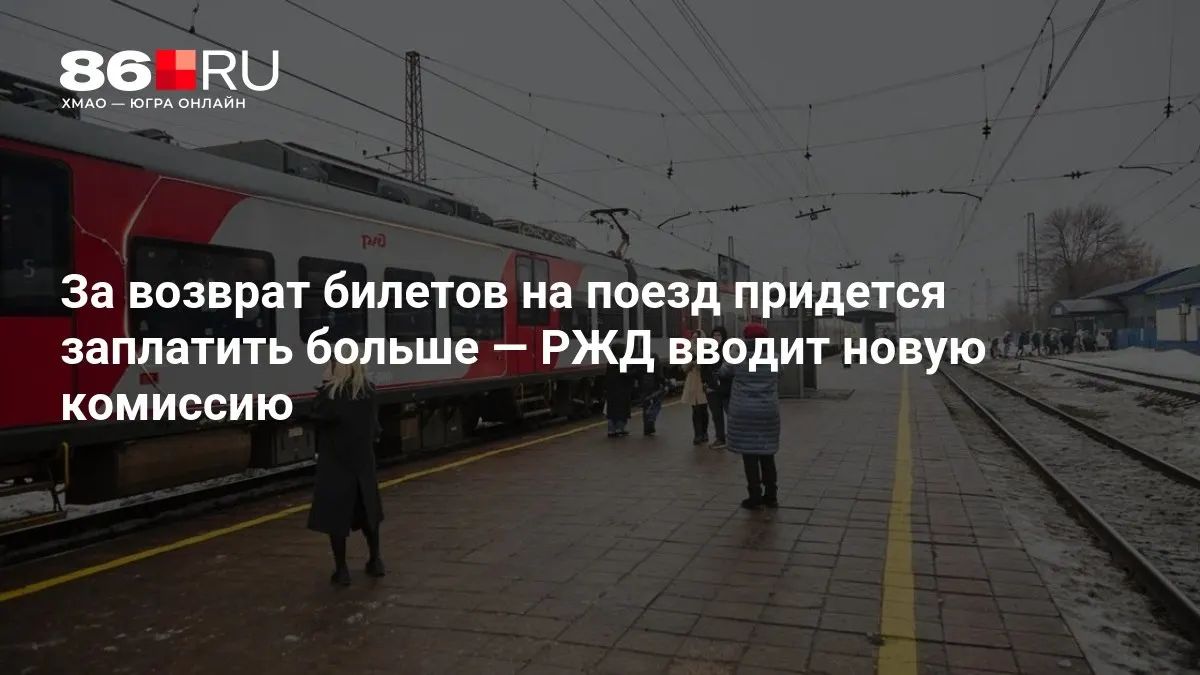 Размер комиссии зависит от количества дней, оставшихся до отправления поезда.