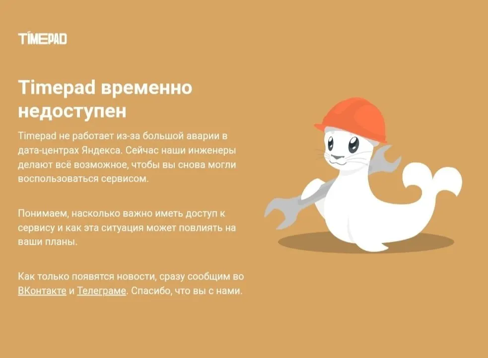 На фоне масштабного сбоя в Рунете сервис Timepad временно недоступен; причины отключения не разглашаются.