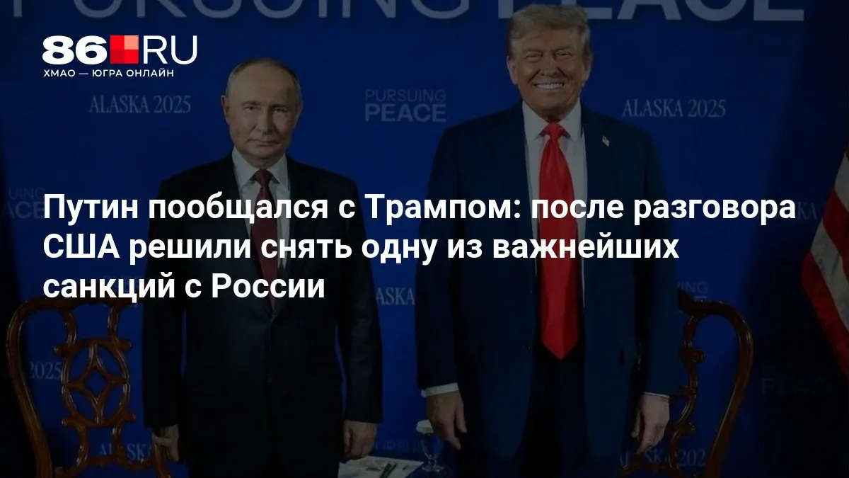 После разговора стороны обсудили договоренности и частичное снятие санкций против России.