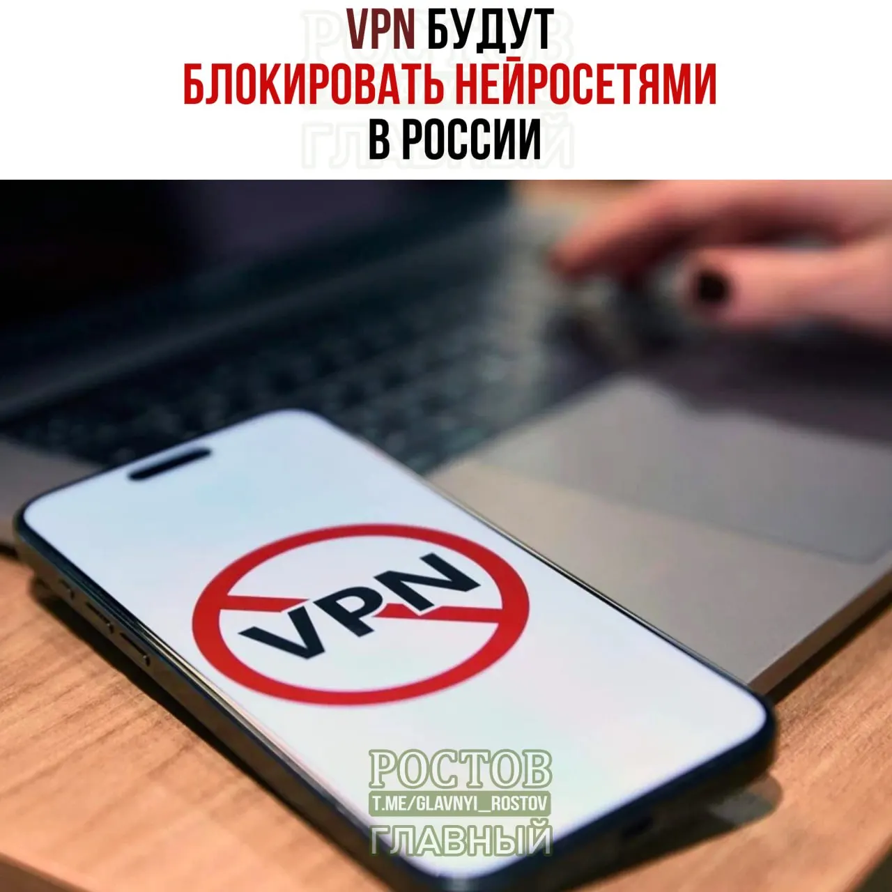 Правительство обсуждает возможность блокировки VPN и усиления фильтрации интернет‑трафика; центральная роль отводится Минцифре и вопросам кибербезопасности.