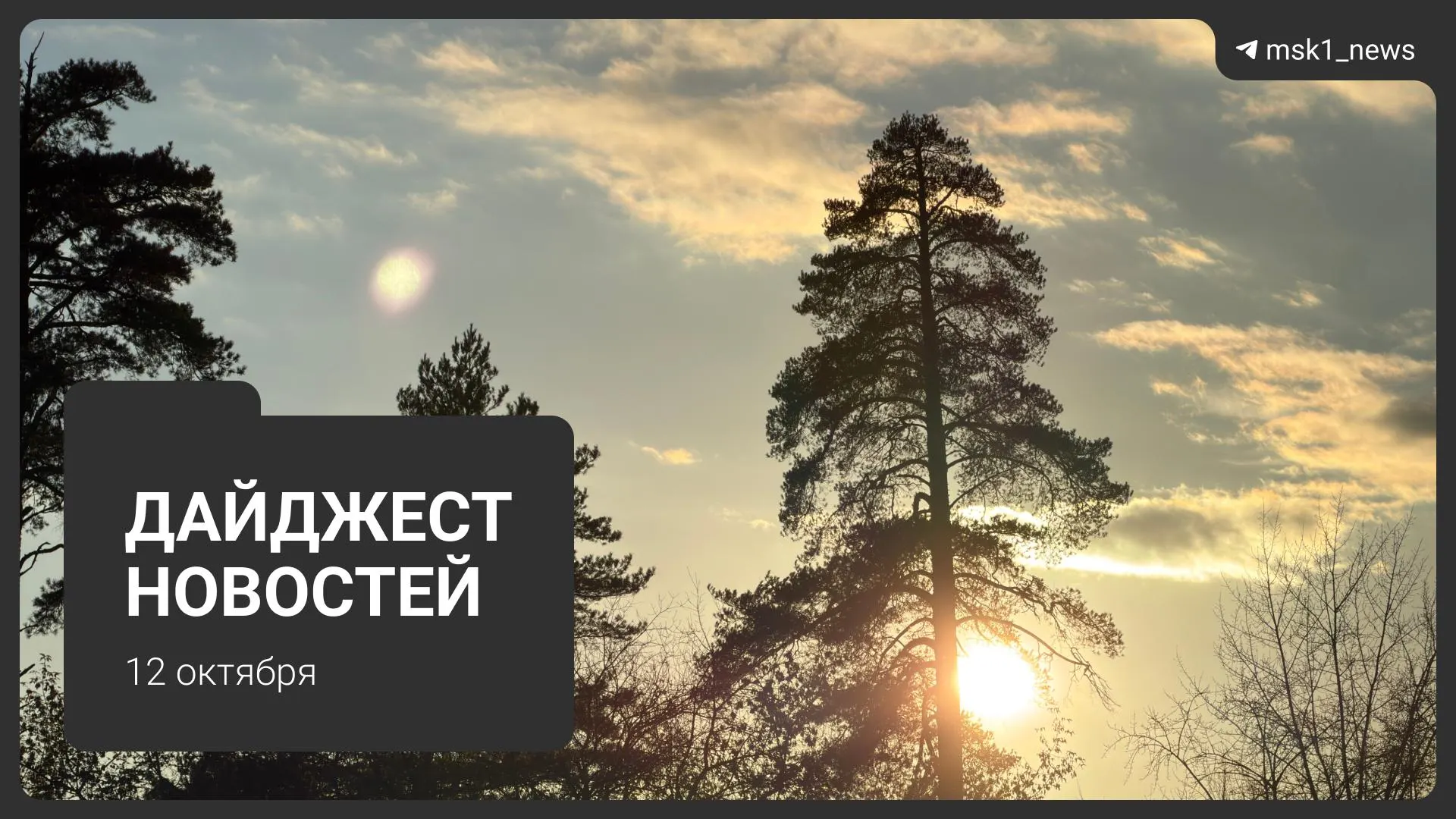 Ключевые события дня: обновления набережных Москвы, штрафы за ограничение доступа провайдеров, изменения в расписании МЦД-1, отопление и открытие новой набережной Шелепихинской.
