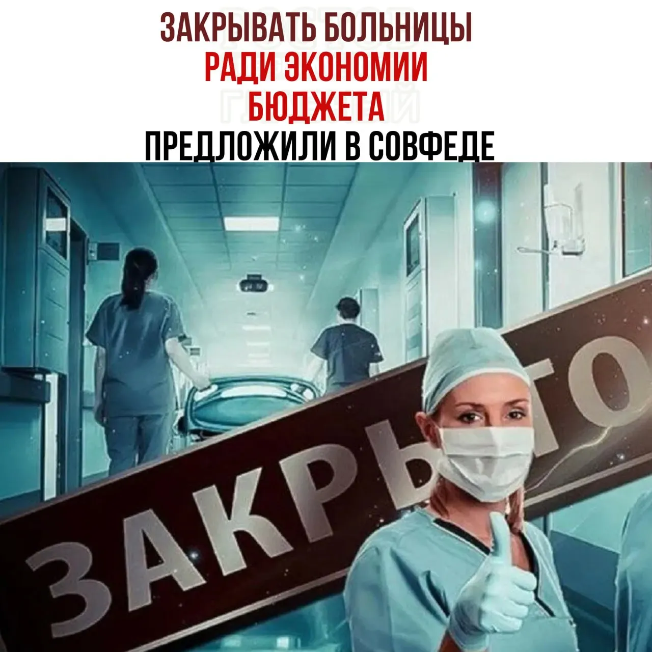 В Совете Федерации обсуждают идею закрытия ряда больниц ради экономии бюджета на здравоохранение, ссылаясь на нехватку средств на содержание учреждений.