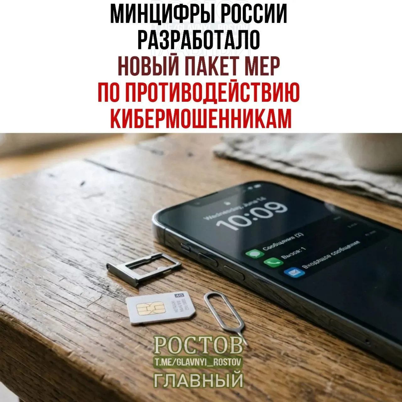 Государственный пакет мер по противодействию мошенничеству с SIM-картами включает запрет на продажу предоплаченных SIM без проверки и создание единой платформы согласий, а также ограничения на способы коммуникации операторов.