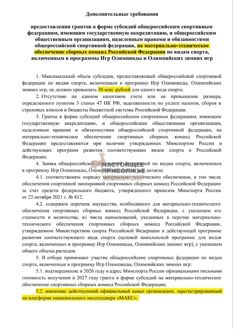 Федеральные спортивные федерации могут лишиться субсидий на спортивный инвентарь без официальных каналов в госмессенджере Макс; размер субсидии на одну организацию — до 30 млн рублей.