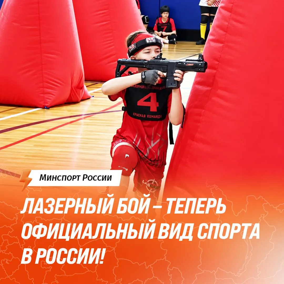 Федерация лазерного боя получила государственную аккредитацию и официальный статус; турниры будут проводиться по регламентированным правилам.