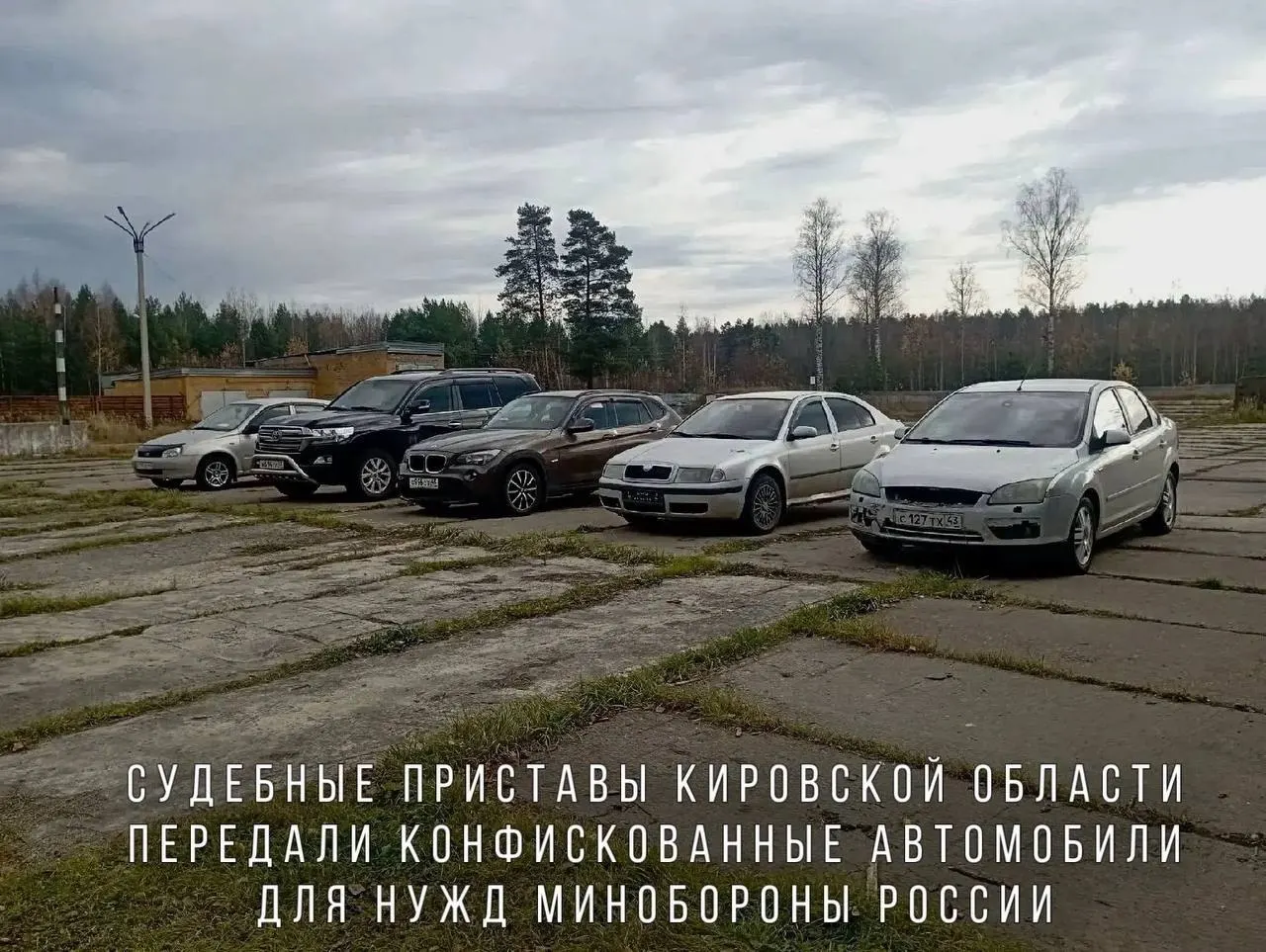 Судебные приставы передали Министерству обороны автомобили, конфискованные за пьянство за рулем; в списке — BMW X1, Skoda Octavia, Ford Focus, Lada Kalina и внедорожник Toyota Land Cruiser. Машины направят в воинскую часть в зоне СВО.